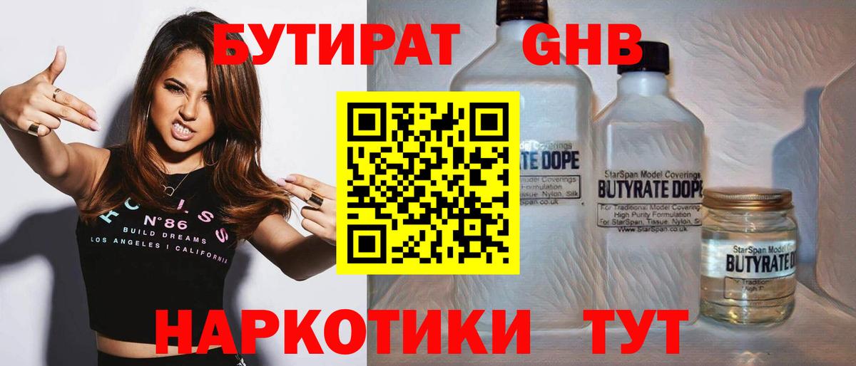 Бутират бутандиол  Бутират  Сочи  Вход с VPN 