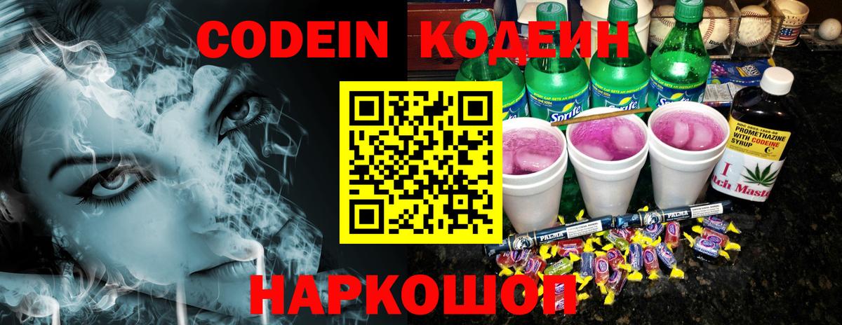 Codein Purple Drank  Вход с VPN  Сочи 