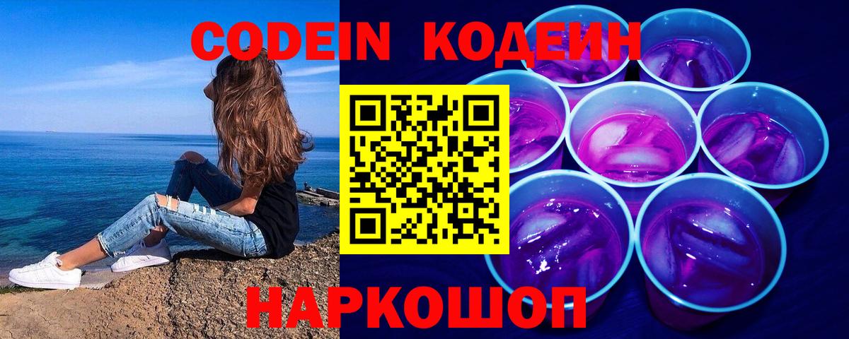 Codein Purple Drank Сочи